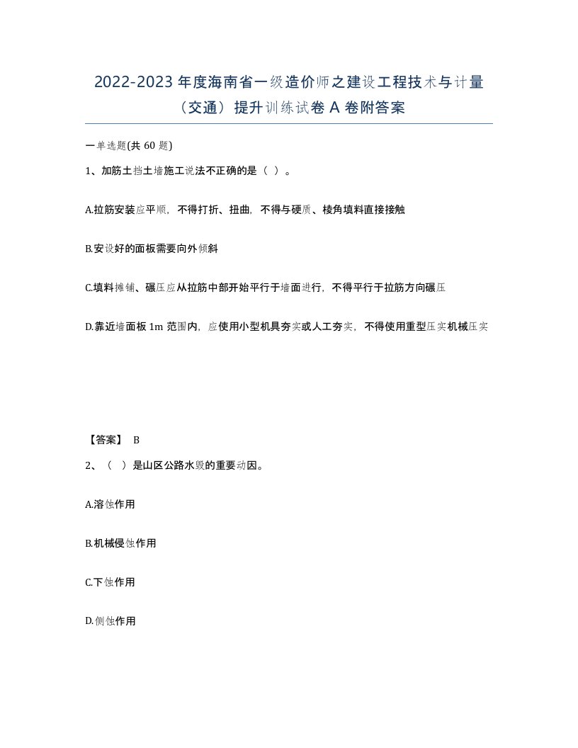 2022-2023年度海南省一级造价师之建设工程技术与计量交通提升训练试卷A卷附答案