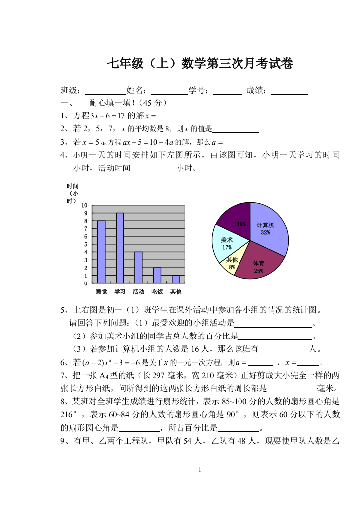 【小学中学教育精选】七年级(上)数学第三次月考试卷