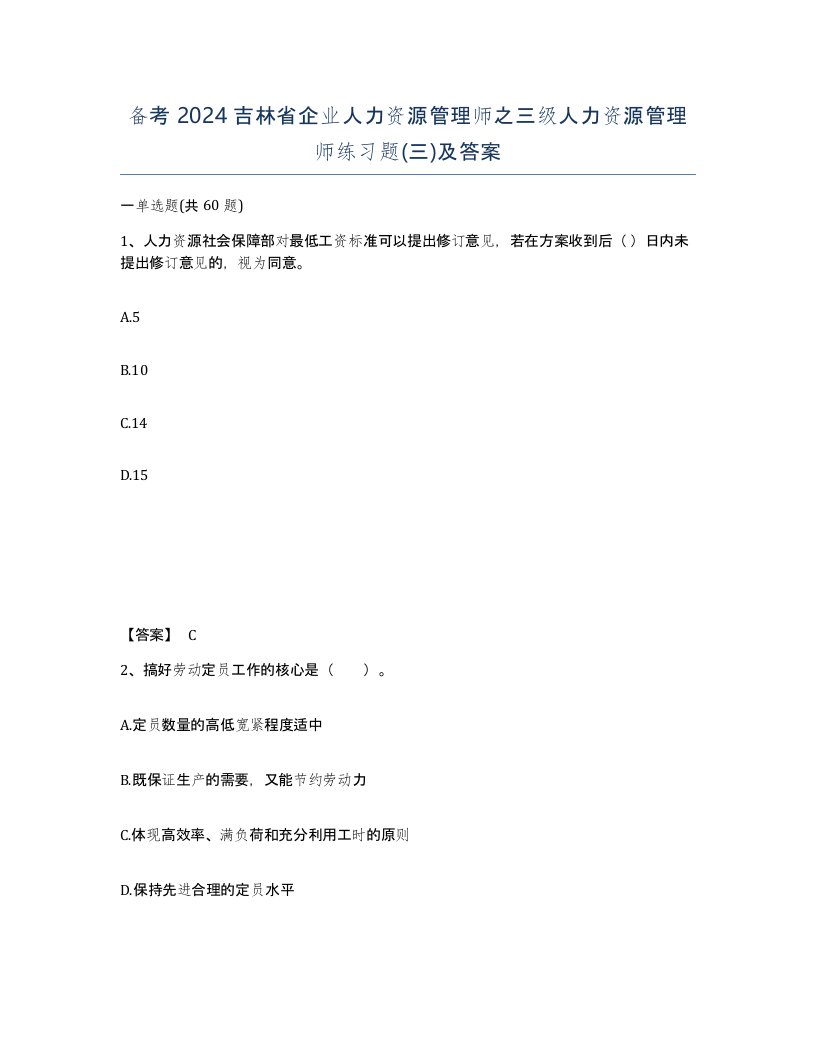 备考2024吉林省企业人力资源管理师之三级人力资源管理师练习题三及答案