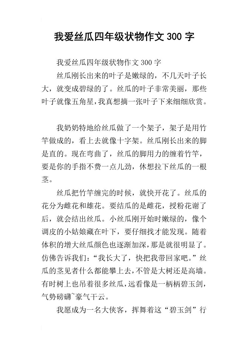 我爱丝瓜四年级状物作文300字