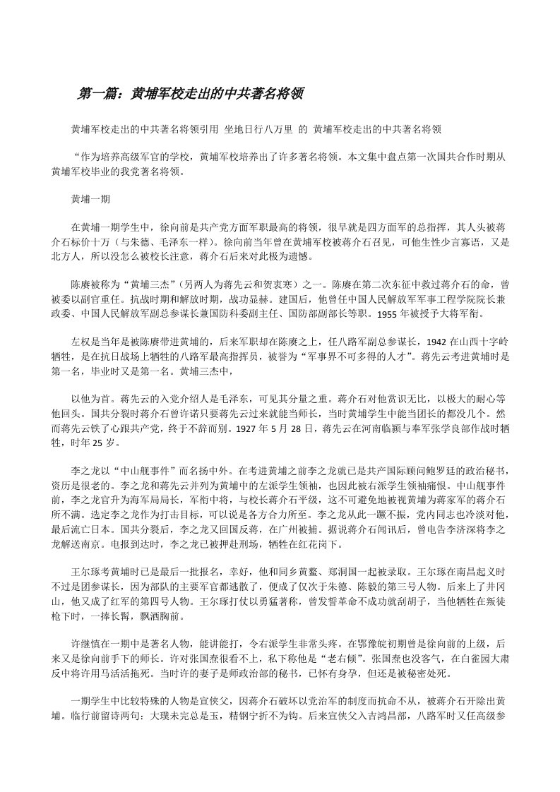 黄埔军校走出的中共著名将领[修改版]