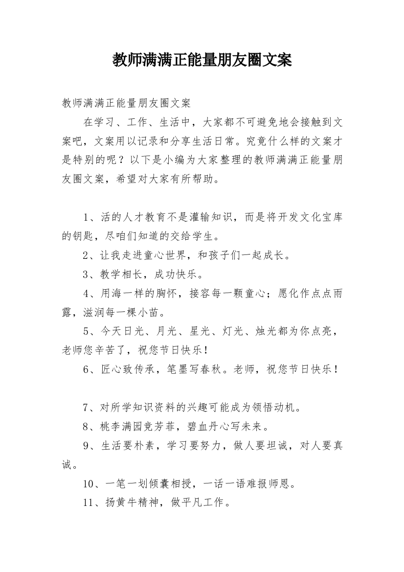 教师满满正能量朋友圈文案