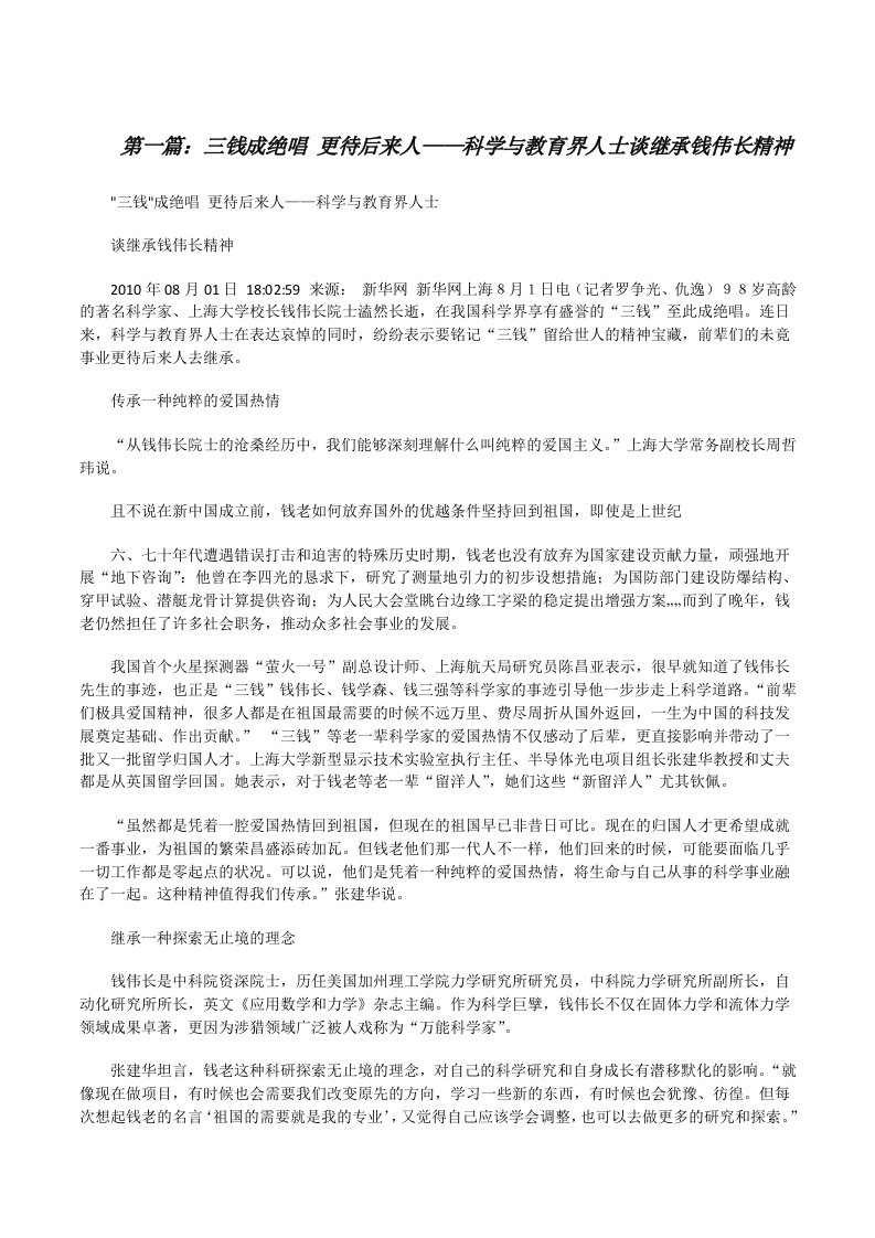 三钱成绝唱更待后来人——科学与教育界人士谈继承钱伟长精神[修改版]