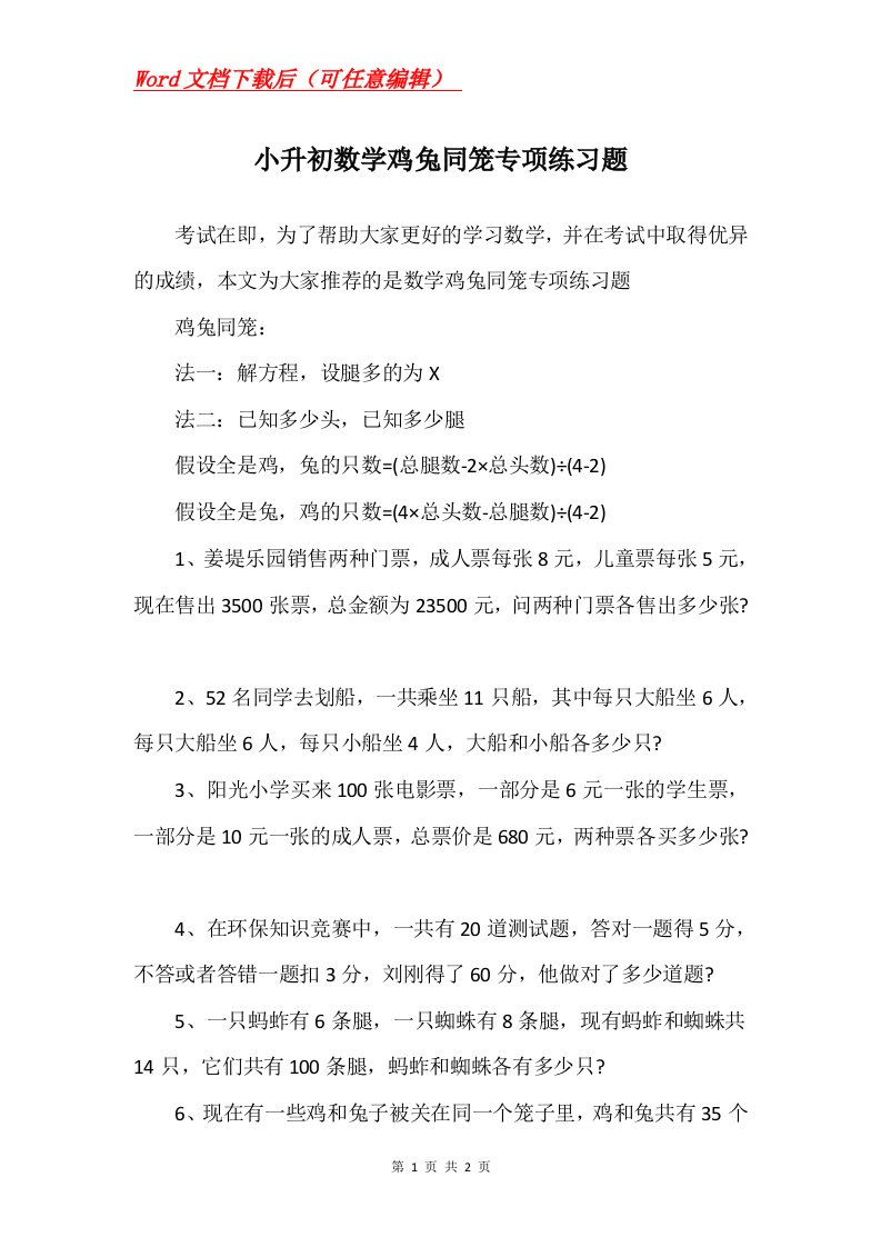 小升初数学鸡兔同笼专项练习题