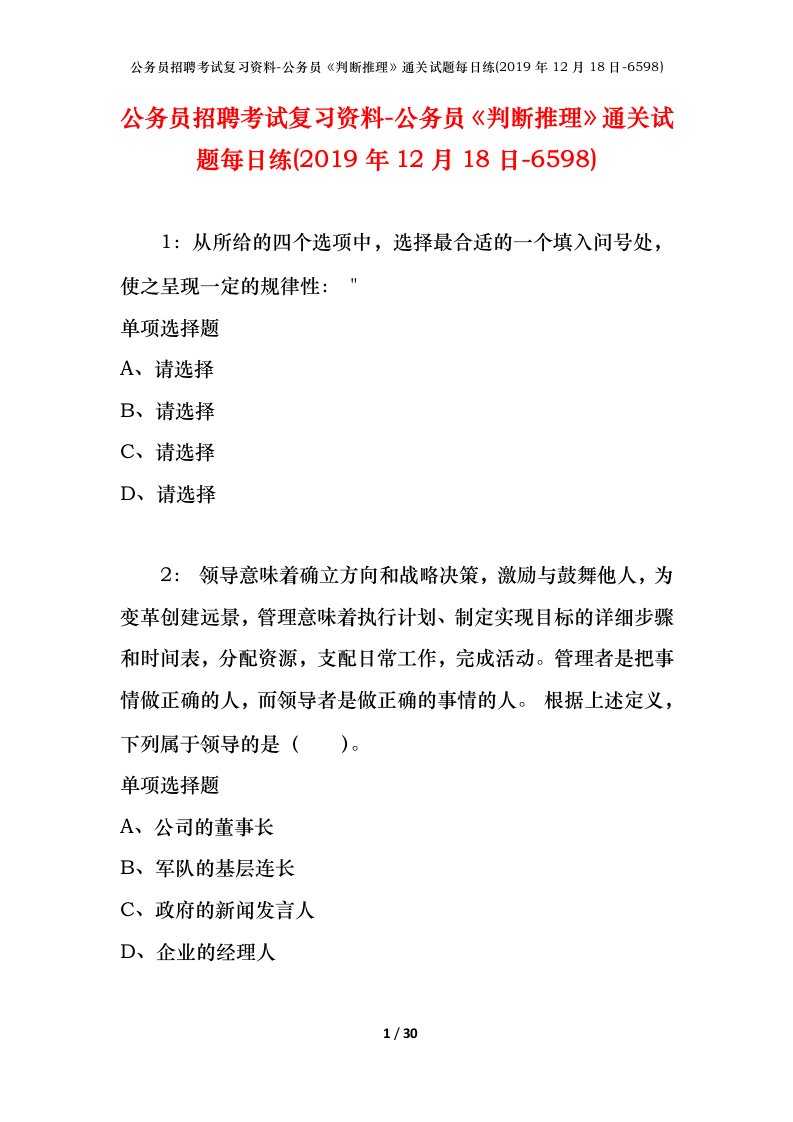 公务员招聘考试复习资料-公务员判断推理通关试题每日练2019年12月18日-6598