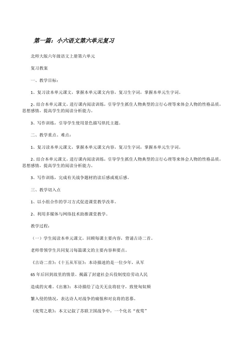 小六语文第六单元复习（5篇范文）[修改版]