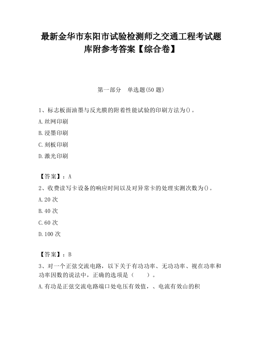 最新金华市东阳市试验检测师之交通工程考试题库附参考答案【综合卷】