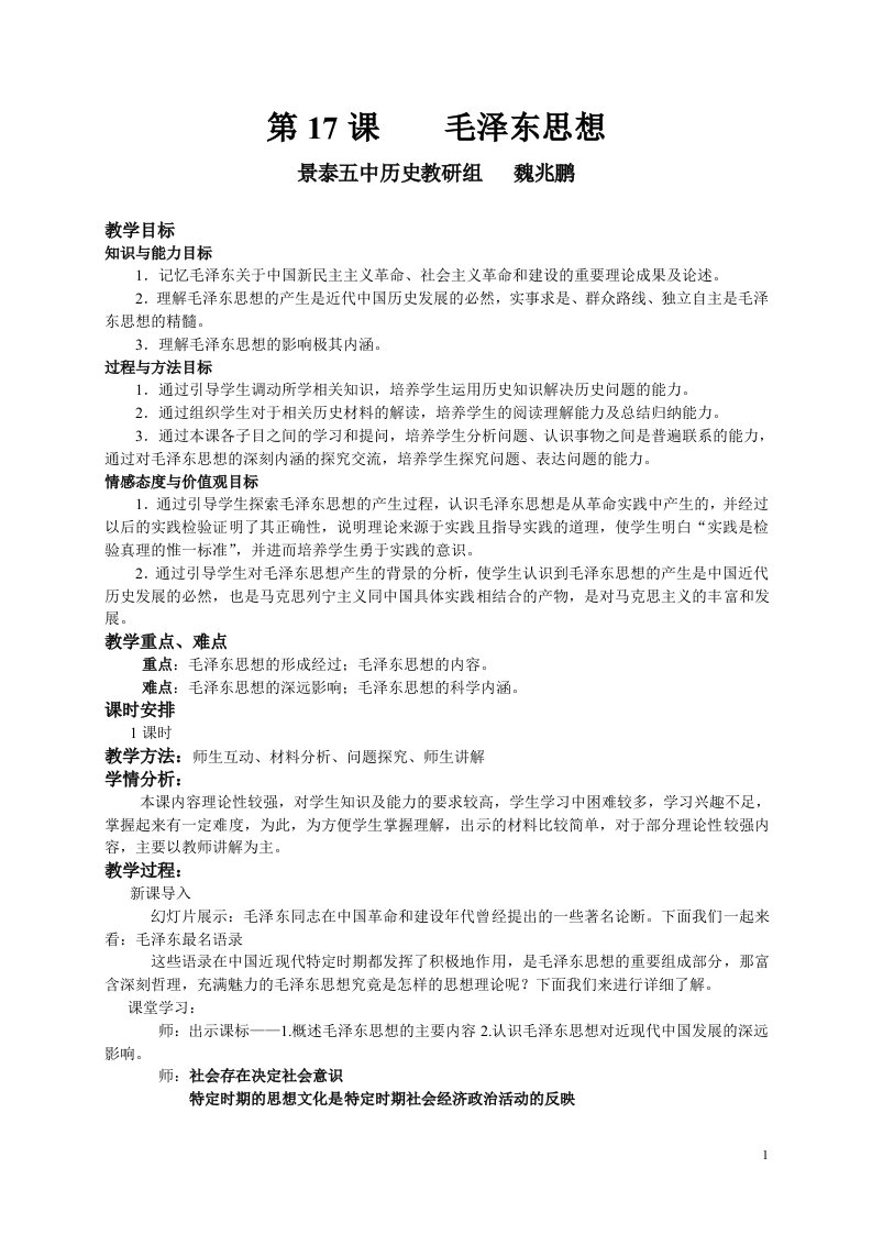 17课毛泽东思想教学设计