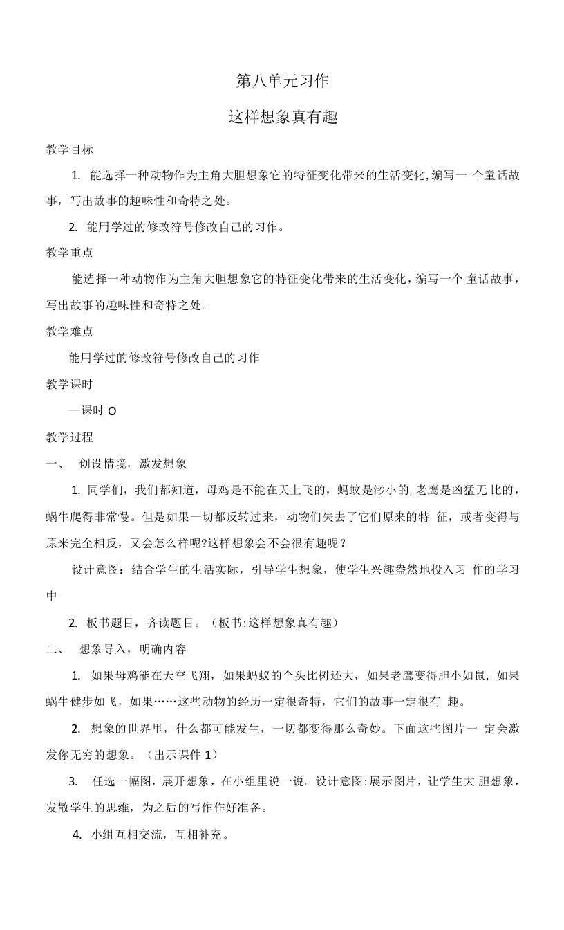 2021--2022学年部编版语文三年级下册第八单元习作--这样想象真有趣（教案）