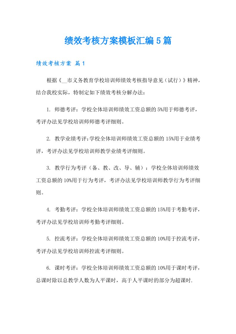 绩效考核方案模板汇编5篇