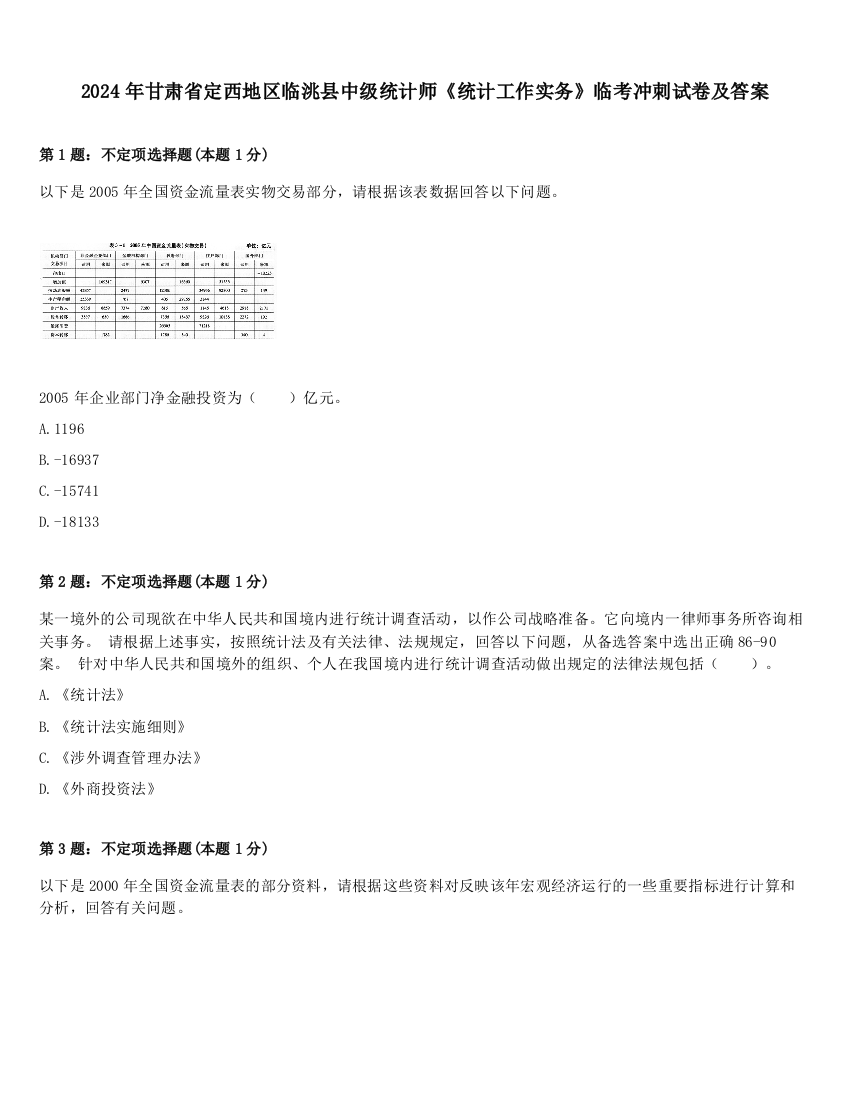 2024年甘肃省定西地区临洮县中级统计师《统计工作实务》临考冲刺试卷及答案