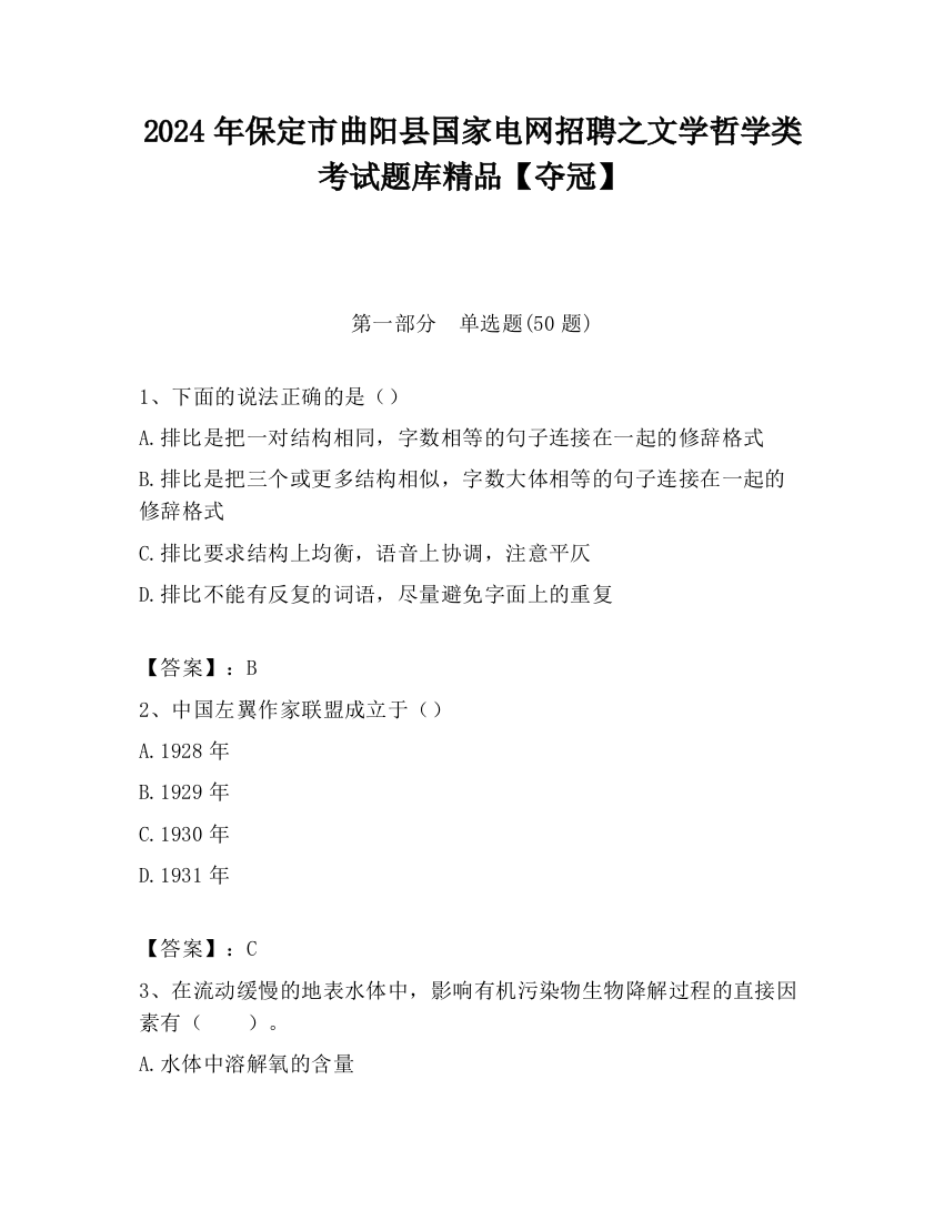 2024年保定市曲阳县国家电网招聘之文学哲学类考试题库精品【夺冠】