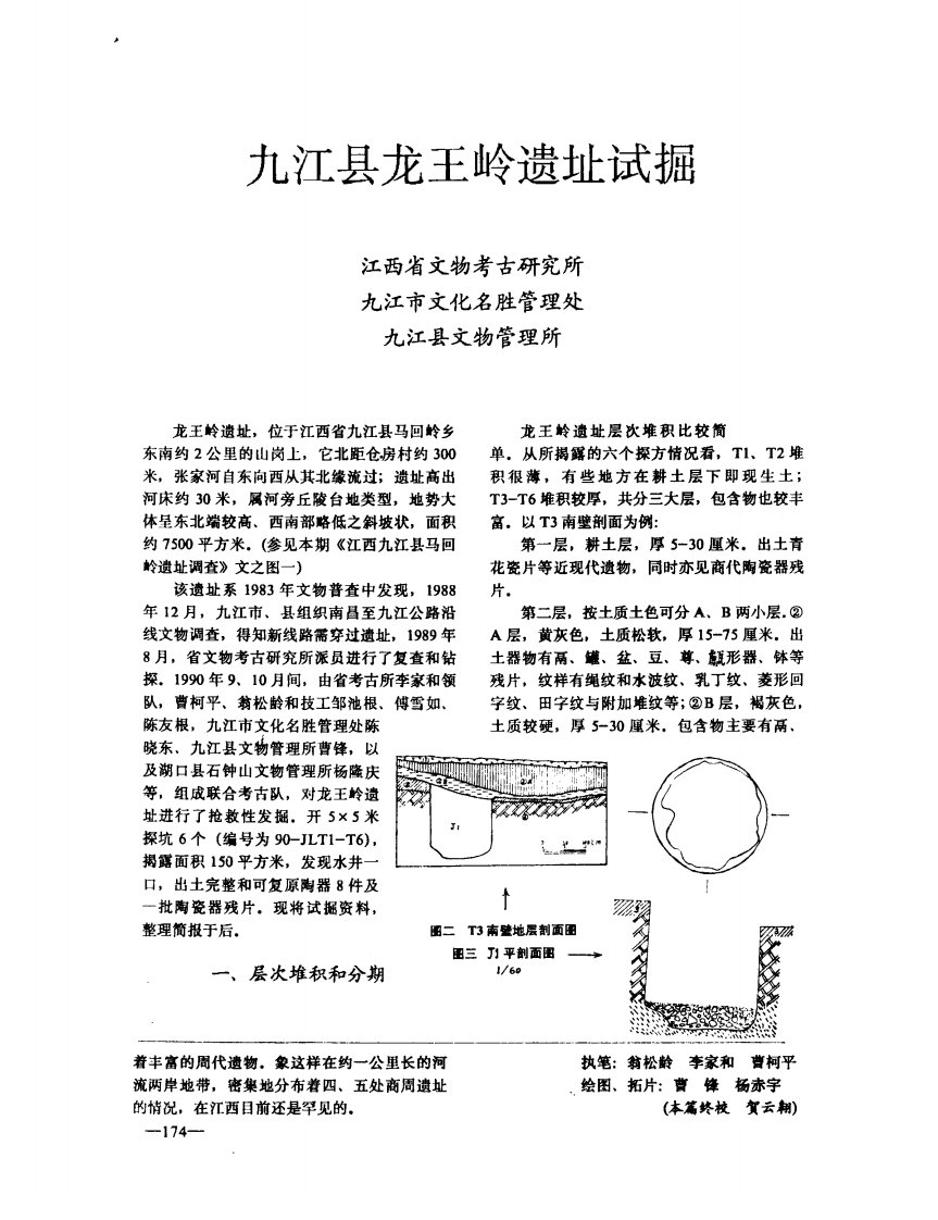 九江县龙王岭遗址试掘