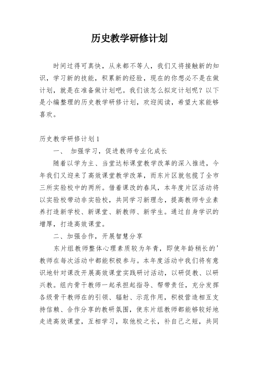 历史教学研修计划