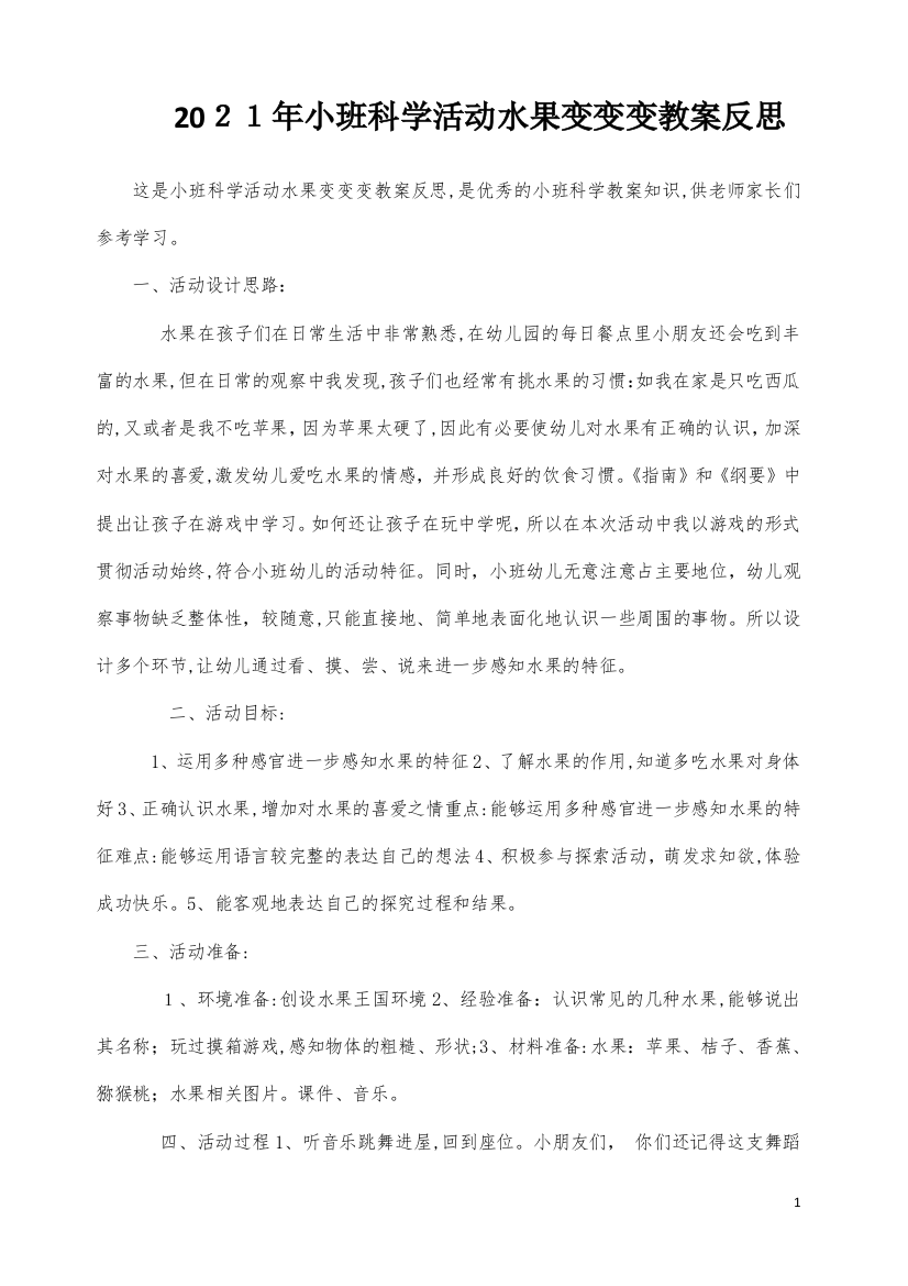 小班科学活动水果变变变教案反思