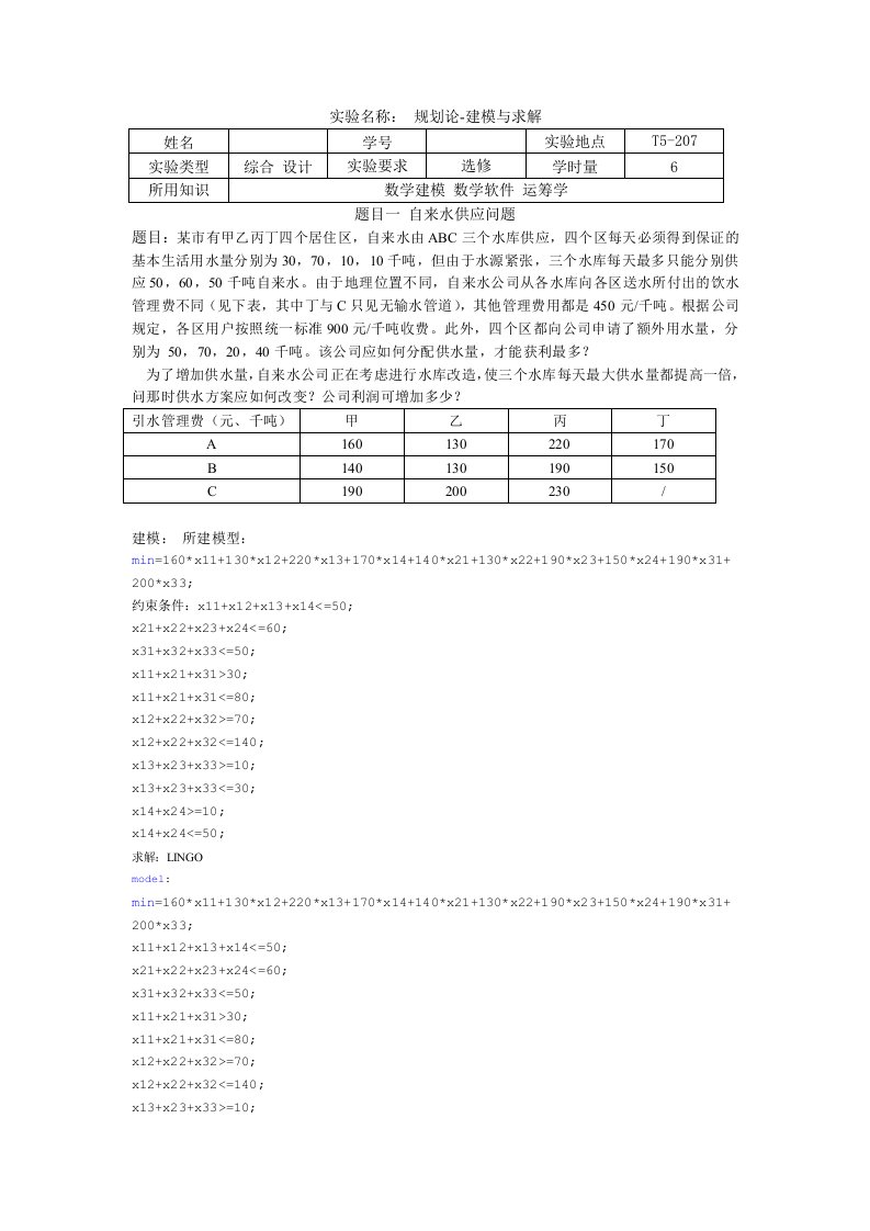 数学建模线性规划