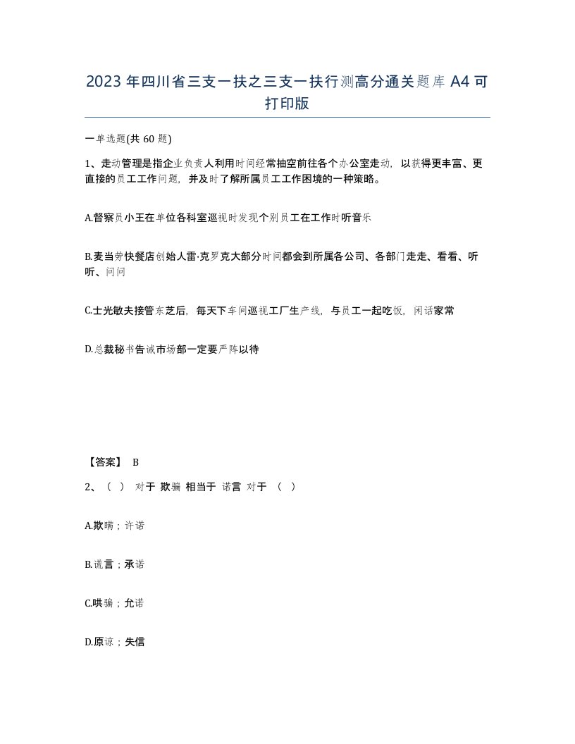 2023年四川省三支一扶之三支一扶行测高分通关题库A4可打印版