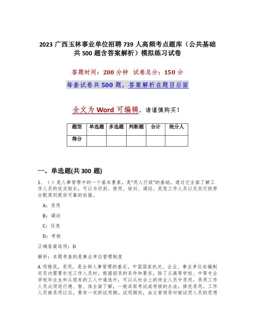 2023广西玉林事业单位招聘739人高频考点题库公共基础共500题含答案解析模拟练习试卷