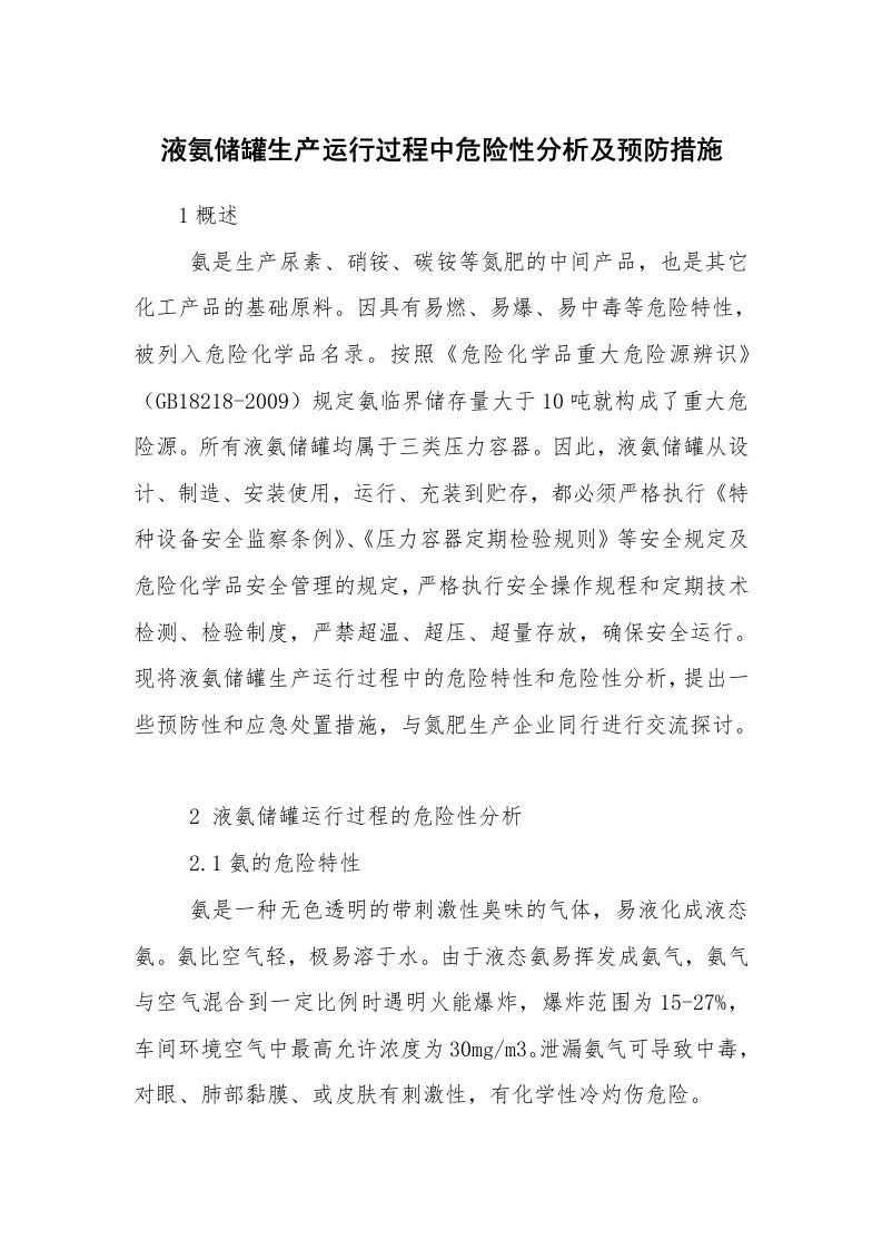 安全技术_化工安全_液氨储罐生产运行过程中危险性分析及预防措施