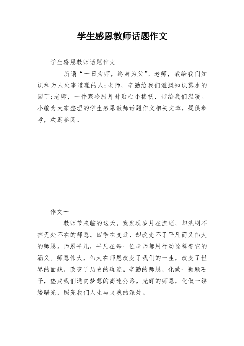 学生感恩教师话题作文