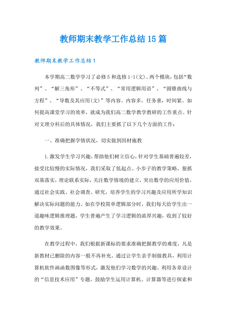 教师期末教学工作总结15篇