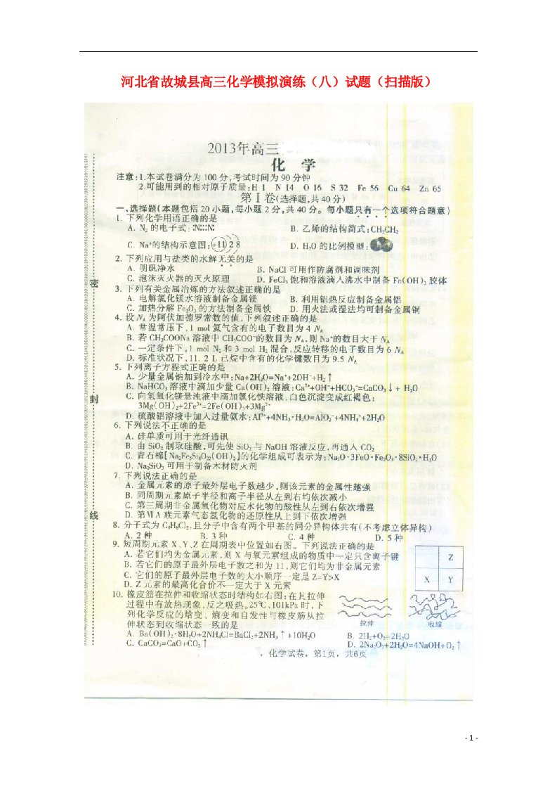 河北省故城县高三化学模拟演练（八）试题（扫描版）