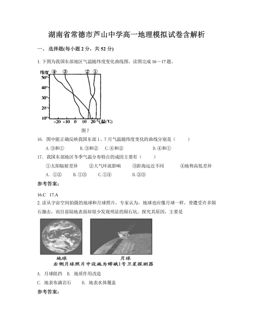 湖南省常德市芦山中学高一地理模拟试卷含解析