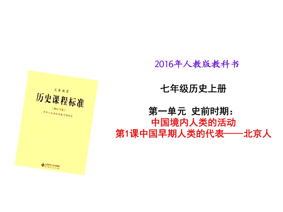 人教版七年级历史上册：第一章第一节中国早期人类的代表——北京人说课课件