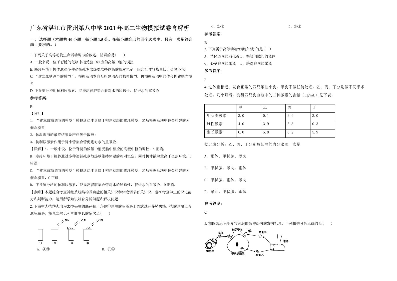 广东省湛江市雷州第八中学2021年高二生物模拟试卷含解析