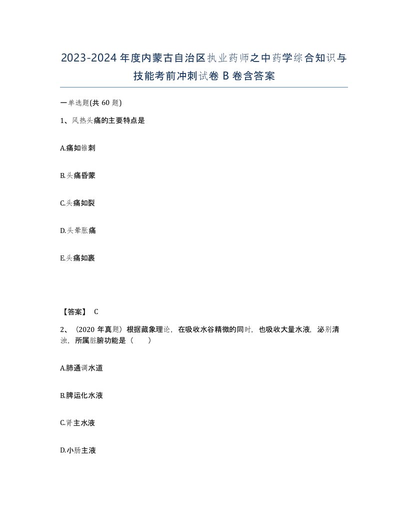 2023-2024年度内蒙古自治区执业药师之中药学综合知识与技能考前冲刺试卷B卷含答案