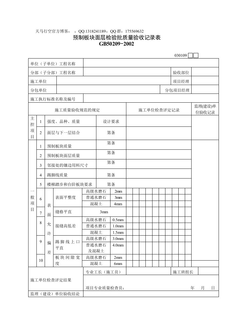 预制板块面层检验批质量验收记录表