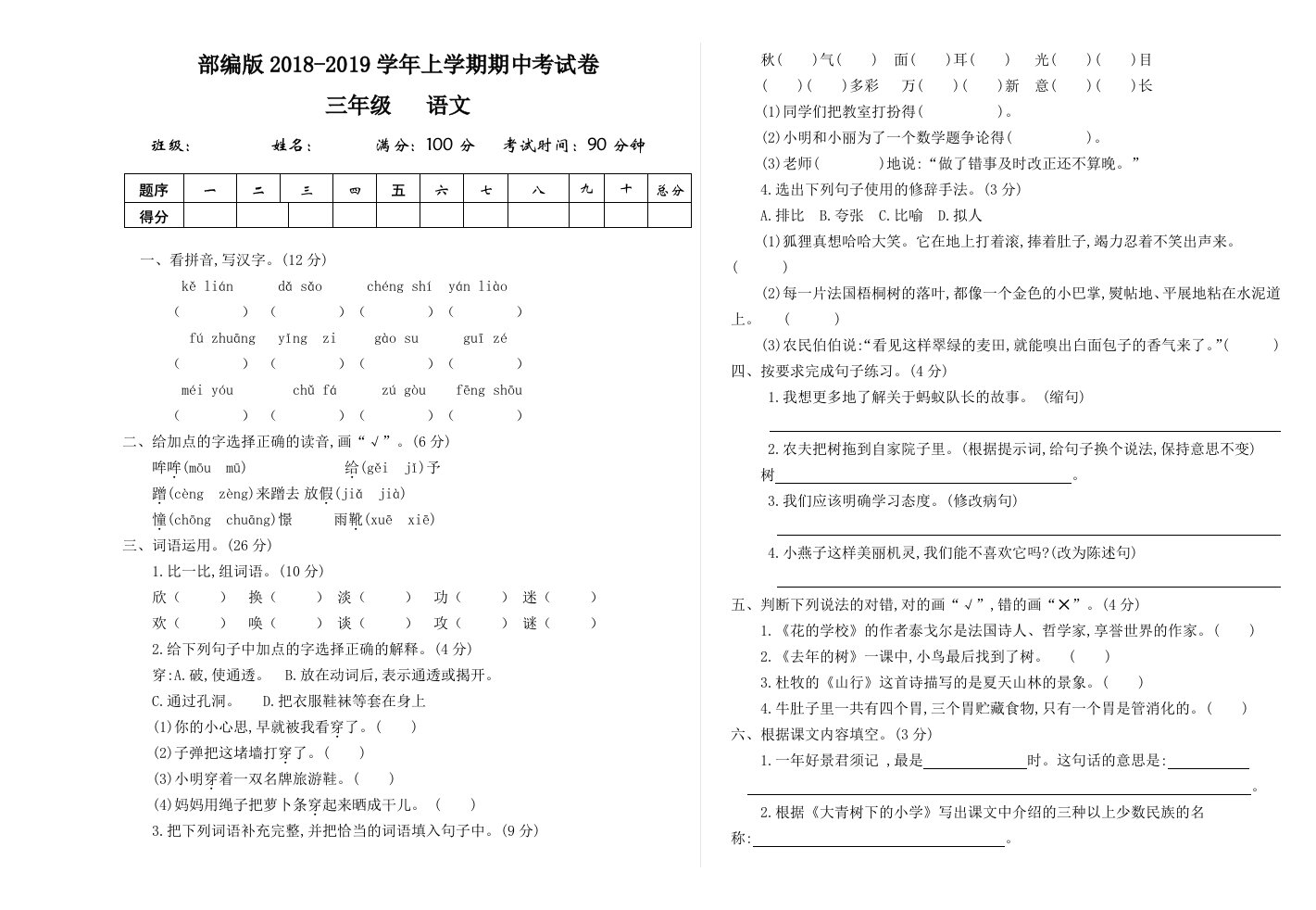 部编版小学三年级上册语文期中考试试卷及答案