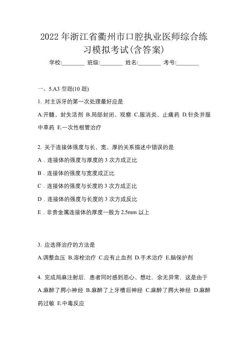 2022年浙江省衢州市口腔执业医师综合练习模拟考试含答案