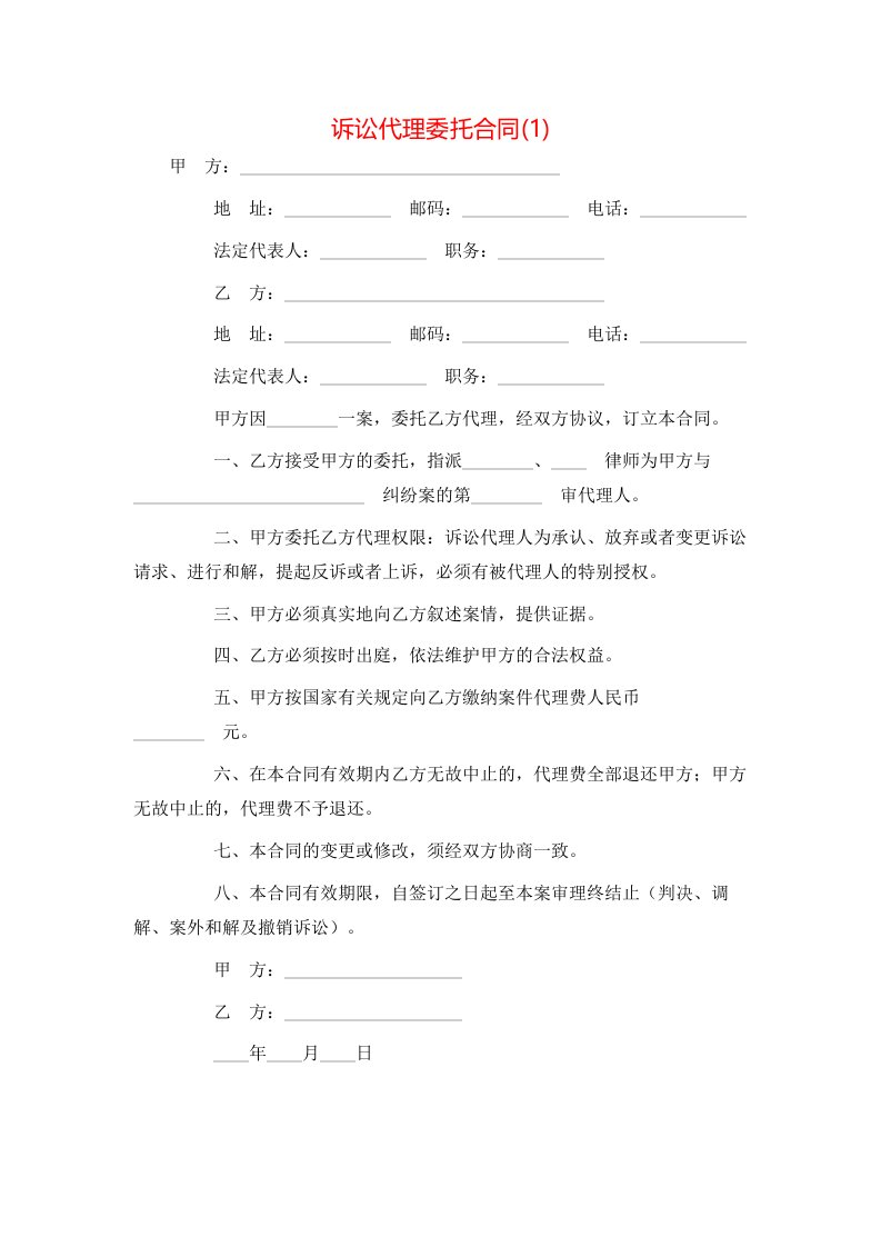 诉讼代理委托合同(1)