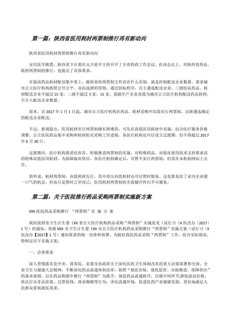 陕西省医用耗材两票制推行再有新动向（精选五篇）[修改版]