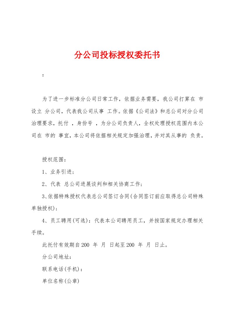 分公司投标授权委托书