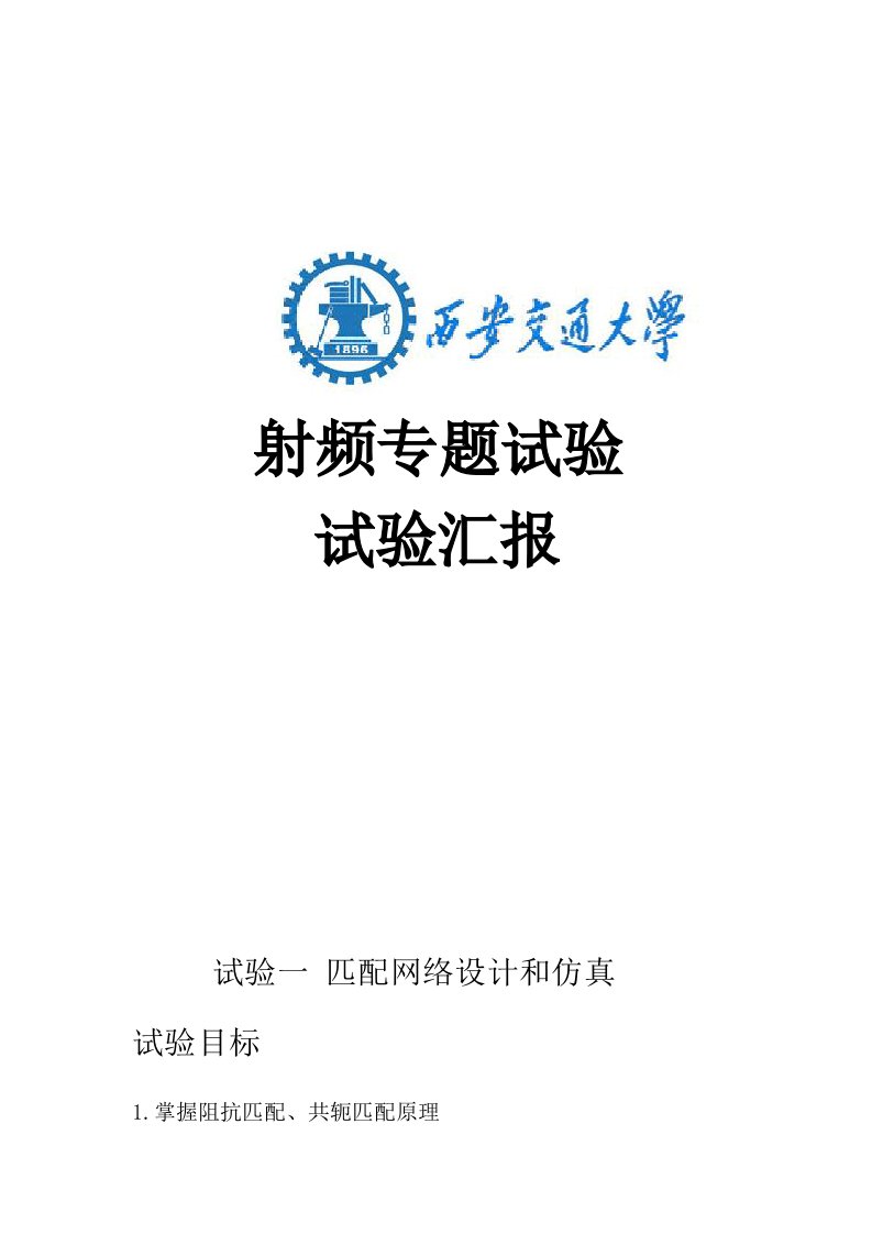 西交大射频实验报告样稿