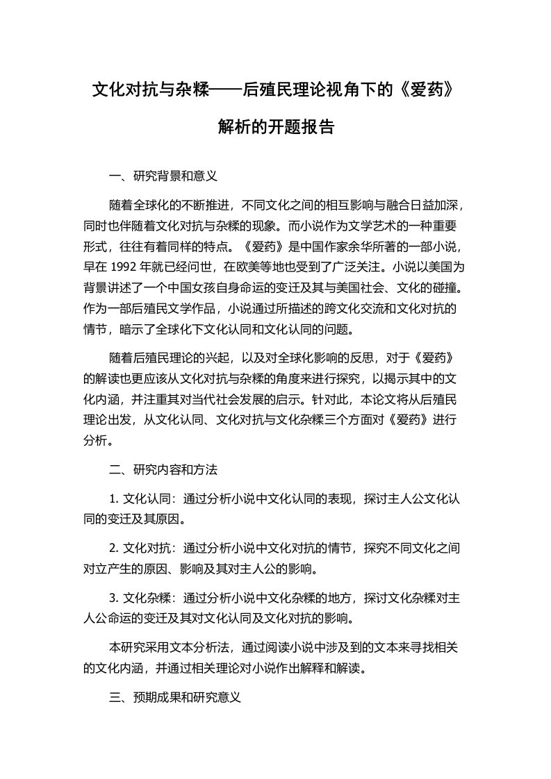 文化对抗与杂糅——后殖民理论视角下的《爱药》解析的开题报告