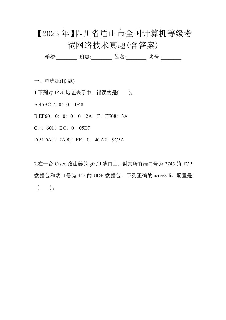 2023年四川省眉山市全国计算机等级考试网络技术真题含答案