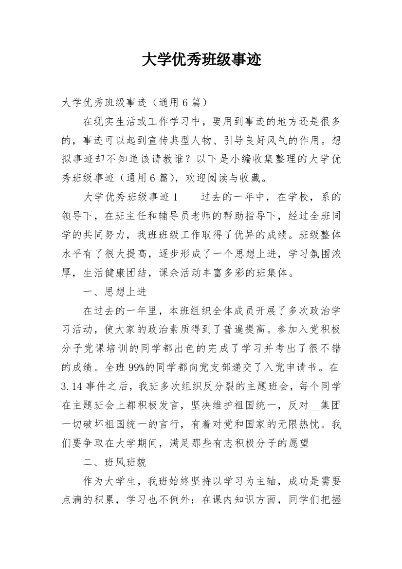 大学优秀班级事迹_2