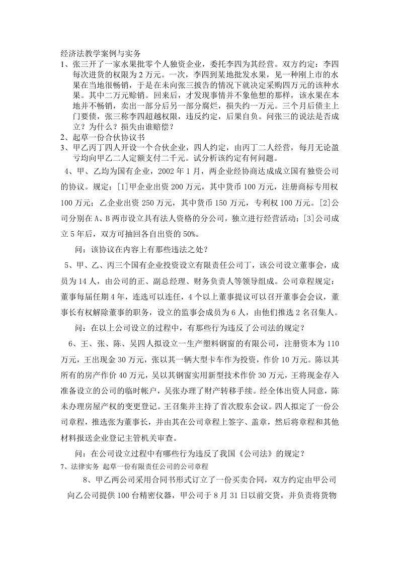 经济法教学案例与实务