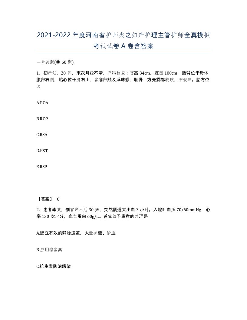 2021-2022年度河南省护师类之妇产护理主管护师全真模拟考试试卷A卷含答案