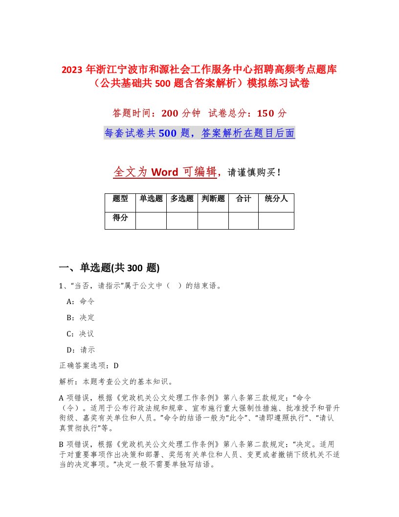 2023年浙江宁波市和源社会工作服务中心招聘高频考点题库公共基础共500题含答案解析模拟练习试卷