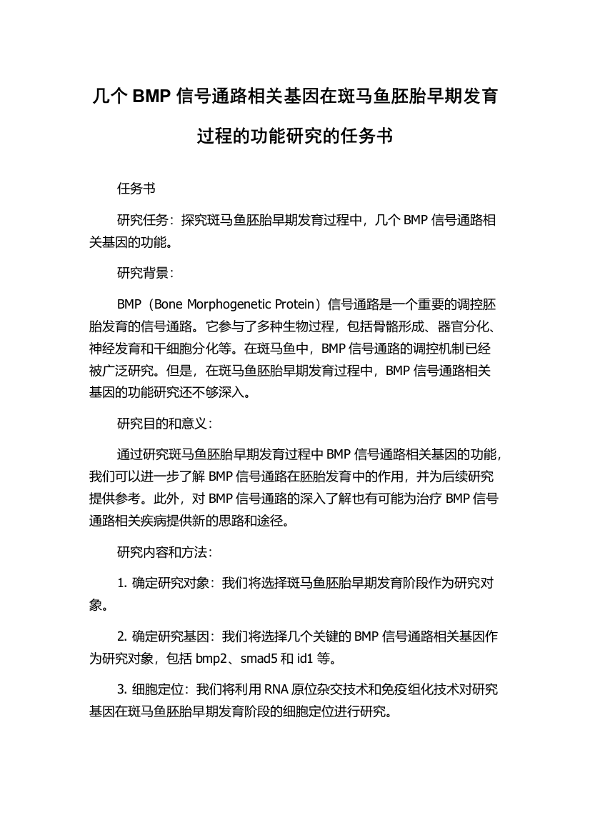 几个BMP信号通路相关基因在斑马鱼胚胎早期发育过程的功能研究的任务书