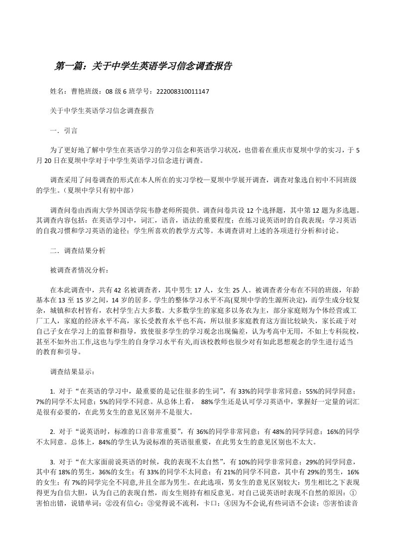 关于中学生英语学习信念调查报告[修改版]