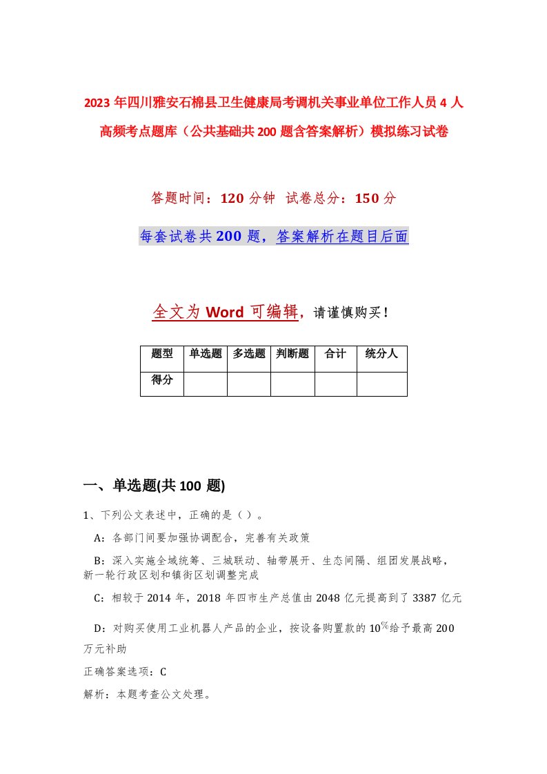 2023年四川雅安石棉县卫生健康局考调机关事业单位工作人员4人高频考点题库公共基础共200题含答案解析模拟练习试卷