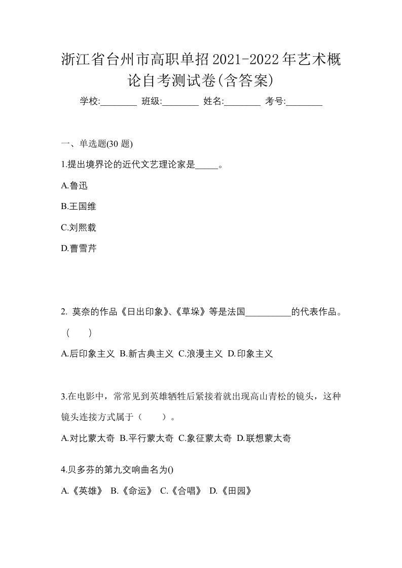 浙江省台州市高职单招2021-2022年艺术概论自考测试卷含答案