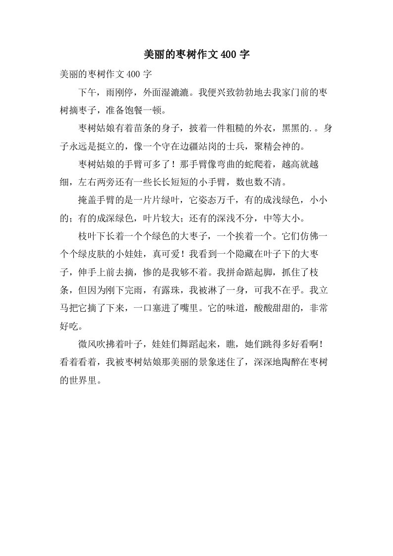 美丽的枣树作文400字