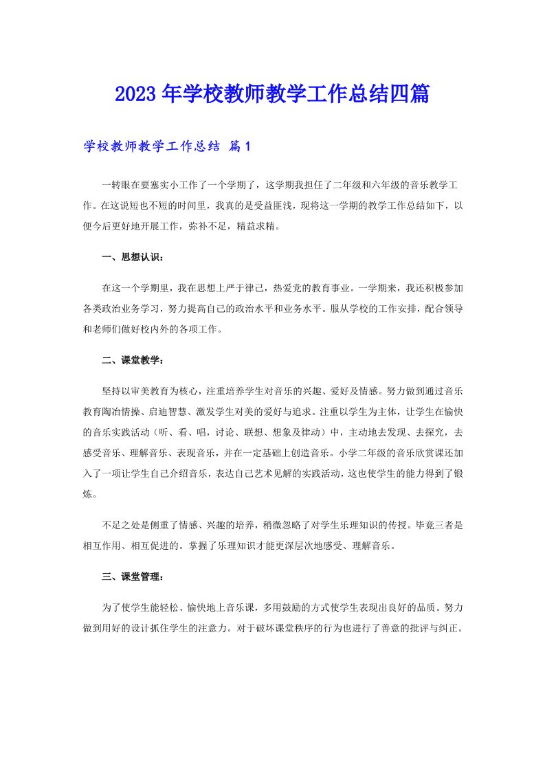 【多篇】2023年学校教师教学工作总结四篇