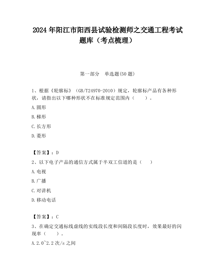 2024年阳江市阳西县试验检测师之交通工程考试题库（考点梳理）